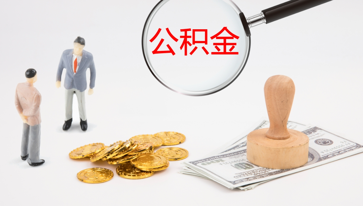 双峰公积金如何取（怎么取公积金?）